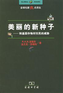 《美麗的新種子》讀后感：揭秘種子背后的5大奇跡，你的生活將如何被改變？