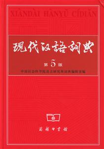 新版現(xiàn)代漢語詞典 新版現(xiàn)代漢語詞典