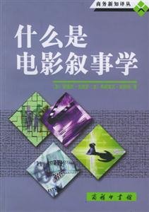 什么是電影敘事學(xué) 什么是電影敘事學(xué)