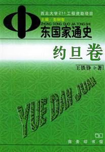 中東國(guó)家通史:約旦卷 中東國(guó)家通史:約旦卷