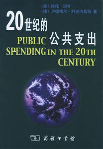 20世紀(jì)的公共支出 20世紀(jì)的公共支出