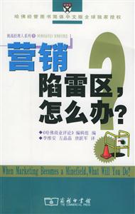 營銷陷雷區(qū),怎么辦?挑戰(zhàn)經(jīng)理人系列1 營銷陷雷區(qū),怎么辦?挑戰(zhàn)經(jīng)理人系列1