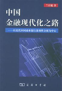 中國金融現代化之路 中國金融現代化之路