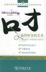 口才―贏得聽(tīng)眾的藝術(shù)經(jīng)理人下午茶系列2 口才―贏得聽(tīng)眾的藝術(shù)經(jīng)理人下午茶系列2