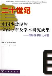 二十世紀(jì)中國(guó)少數(shù)民族文獻(xiàn)分布及學(xué)術(shù)研究成果―國(guó)際性書(shū)目之書(shū)目 二十世紀(jì)中國(guó)少數(shù)民族文獻(xiàn)分布及學(xué)術(shù)研究成果―國(guó)際性書(shū)目之書(shū)目
