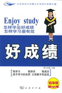 好成績:怎樣學(xué)出好成績,怎樣學(xué)習(xí)最有效 好成績:怎樣學(xué)出好成績,怎樣學(xué)習(xí)最有效