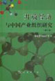 開放經(jīng)濟(jì)與中國(guó)產(chǎn)業(yè)組織研究 開放經(jīng)濟(jì)與中國(guó)產(chǎn)業(yè)組織研究