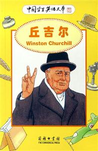 丘吉爾:中國學(xué)生英語文庫 丘吉爾:中國學(xué)生英語文庫