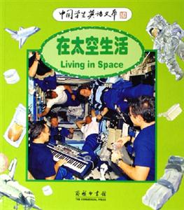 在太空生活：中國學生英語文庫