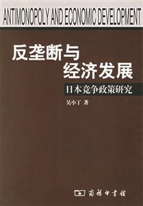反壟斷與經濟發(fā)展 反壟斷與經濟發(fā)展