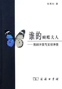 誰的蝴蝶夫人:戲劇沖突與文明沖突 誰的蝴蝶夫人:戲劇沖突與文明沖突