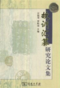 故訓(xùn)匯纂研究論文集 故訓(xùn)匯纂研究論文集