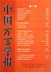 中國方言學(xué)報 中國方言學(xué)報