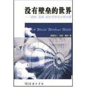 沒有壁壘的世界自由發(fā)展自由貿(mào)易和全球治理 沒有壁壘的世界自由發(fā)展自由貿(mào)易和全球治理