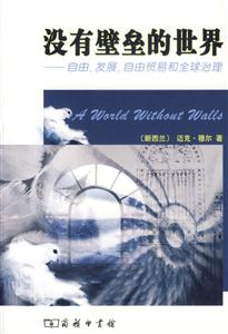 沒有壁壘的世界――自由、發(fā)展、自由貿易和全球治理