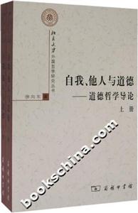 自我、他人與道德:道德哲學導論