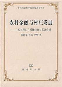 《農(nóng)村金融與村莊發(fā)展》讀后感：揭秘5大金融策略，村莊的未來將如何蛻變？