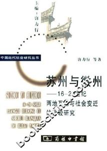 蘇州與徽州――1620世紀(jì)兩地互動(dòng)與社會(huì)變遷的比較研究 蘇州與徽州――1620世紀(jì)兩地互動(dòng)與社會(huì)變遷的比較研究