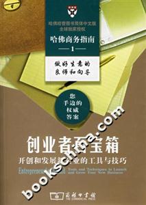 創(chuàng)業(yè)者百寶箱開創(chuàng)和發(fā)展新企業(yè)的工具與技巧 創(chuàng)業(yè)者百寶箱開創(chuàng)和發(fā)展新企業(yè)的工具與技巧