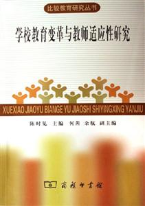 學(xué)校教育變革與教師適應(yīng)性研究:比較教育研究叢書(shū) 學(xué)校教育變革與教師適應(yīng)性研究:比較教育研究叢書(shū)