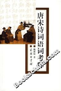 唐宋詩(shī)詞語(yǔ)詞考釋 唐宋詩(shī)詞語(yǔ)詞考釋