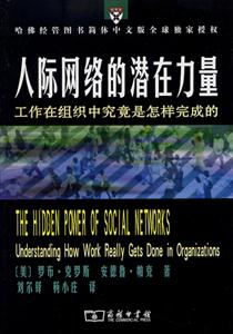《人際網(wǎng)絡(luò)的潛在力量》讀后感：揭秘5大人際奧秘，你的生活將如何被改寫？