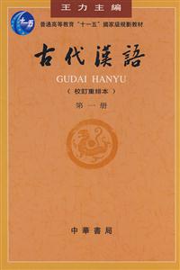 古代漢語(yǔ) 古代漢語(yǔ)