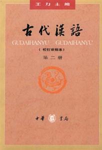 古代漢語第二冊(cè) 古代漢語第二冊(cè)