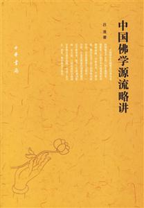 中國(guó)佛學(xué)源流略講 中國(guó)佛學(xué)源流略講