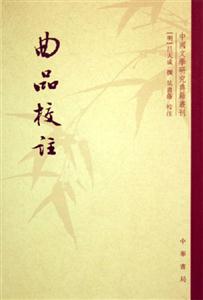 曲品校注中國(guó)文學(xué)研究典籍叢刊 曲品校注中國(guó)文學(xué)研究典籍叢刊