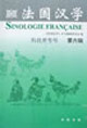 法國漢學(xué) 法國漢學(xué)