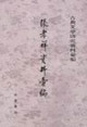 張孝祥資料叢編:古典文學(xué)研究資料叢編 張孝祥資料叢編:古典文學(xué)研究資料叢編