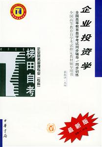 企業(yè)投資學(xué)企業(yè)財務(wù)管理專業(yè)?？谱詫W(xué)考試同步訓(xùn)練