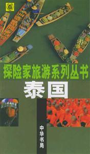 泰國探險(xiǎn)家旅游系列叢書 泰國探險(xiǎn)家旅游系列叢書