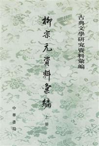 古典文學(xué)研究資料匯編:柳宗元資料匯編 古典文學(xué)研究資料匯編:柳宗元資料匯編