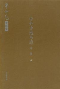 中外史地考證:外一種 中外史地考證:外一種
