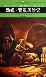 世界文學(xué)名著文庫(kù)湯姆索亞歷險(xiǎn)記 世界文學(xué)名著文庫(kù)湯姆索亞歷險(xiǎn)記