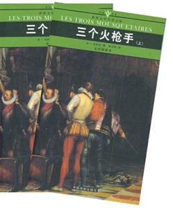 世界文學(xué)名著文庫三個(gè)火槍手 世界文學(xué)名著文庫三個(gè)火槍手