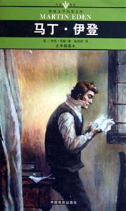 世界文學(xué)名著文庫馬丁伊登 世界文學(xué)名著文庫馬丁伊登