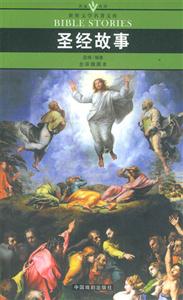 圣經(jīng)故事 圣經(jīng)故事