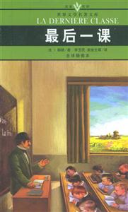 世界文學(xué)名著文庫最后一課 世界文學(xué)名著文庫最后一課