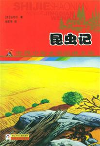 昆蟲(chóng)記 昆蟲(chóng)記