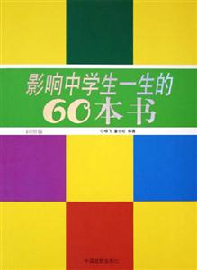 影響中學(xué)生一生的60本書 影響中學(xué)生一生的60本書
