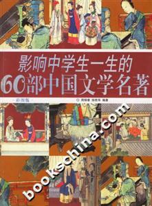 影響中學生一生的60部中國文學名著:彩圖版