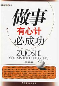《做事有心計必成功》讀后感：揭秘5大心計策略，成功路上的你如何巧妙應(yīng)對挑戰(zhàn)？