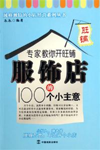 專家教你開旺鋪服飾店的100個(gè)小主意 專家教你開旺鋪服飾店的100個(gè)小主意