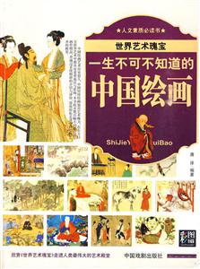 一生不可不知道的中國(guó)繪畫(huà) 一生不可不知道的中國(guó)繪畫(huà)