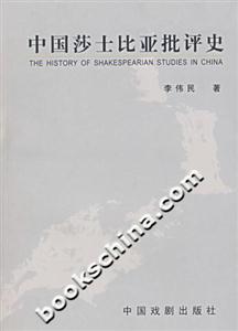 中國(guó)沙士比亞批評(píng)史 中國(guó)沙士比亞批評(píng)史