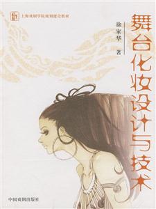舞臺(tái)化妝設(shè)計(jì)與技術(shù) 舞臺(tái)化妝設(shè)計(jì)與技術(shù)