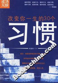 改變你一生的30個習(xí)慣 改變你一生的30個習(xí)慣